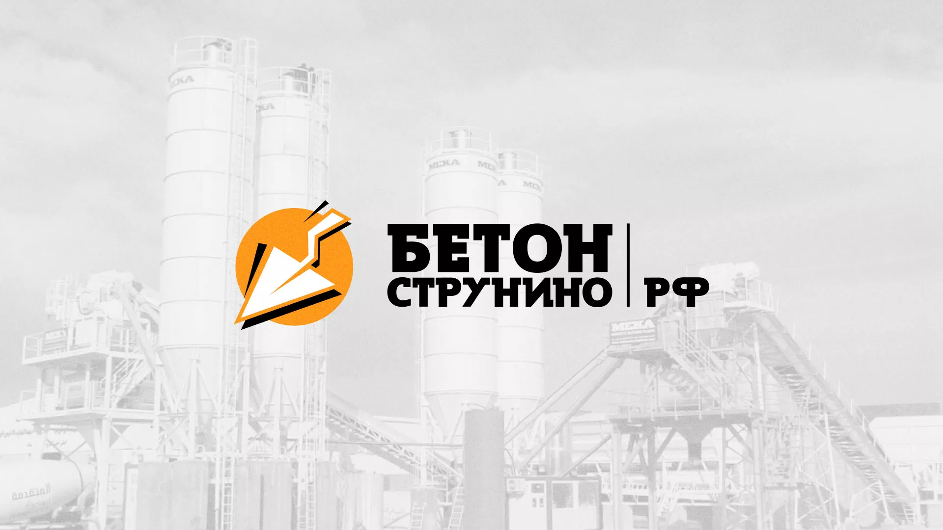 Разработка логотипа для бетонного завода в Медвежьегорске